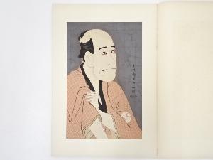 東洲斎写楽　嵐龍蔵　石部金吉　手摺浮世絵木版画